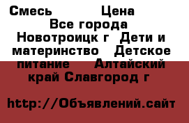 Смесь NAN 1  › Цена ­ 300 - Все города, Новотроицк г. Дети и материнство » Детское питание   . Алтайский край,Славгород г.